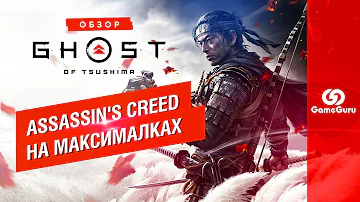 ОБЗОР GHOST OF TSUSHIMA — СТО ЧАСОВ САМУРАЙСКОГО ЭПОСА #ОБЗОРGG