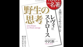 【紹介】レヴィ ストロース『野生の思考』 2016年12月 100分 de 名著 （中沢 新一）