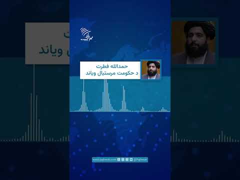 فطرت: د اکتوبر اوومه د افغانستان په تاریخ کې توره ورځ ده