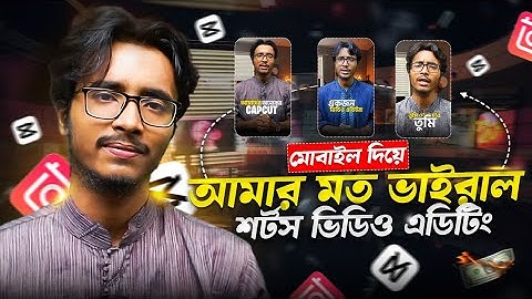 মোবাইলে SHORTS ভিডিও EDITING শিখুন📱 | Bangla Shorts Video Editing | Video Editing Bangla Tutorial🔥