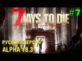 7 Days to Die Alpha 18  (Русская версия) ► Поиск знаний ► # 7 (Стрим)