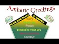 Basic Amharic Greetings Lesson Two The Great Amharic Basic Amharic Greetings Lesson Two The Great Amharic
