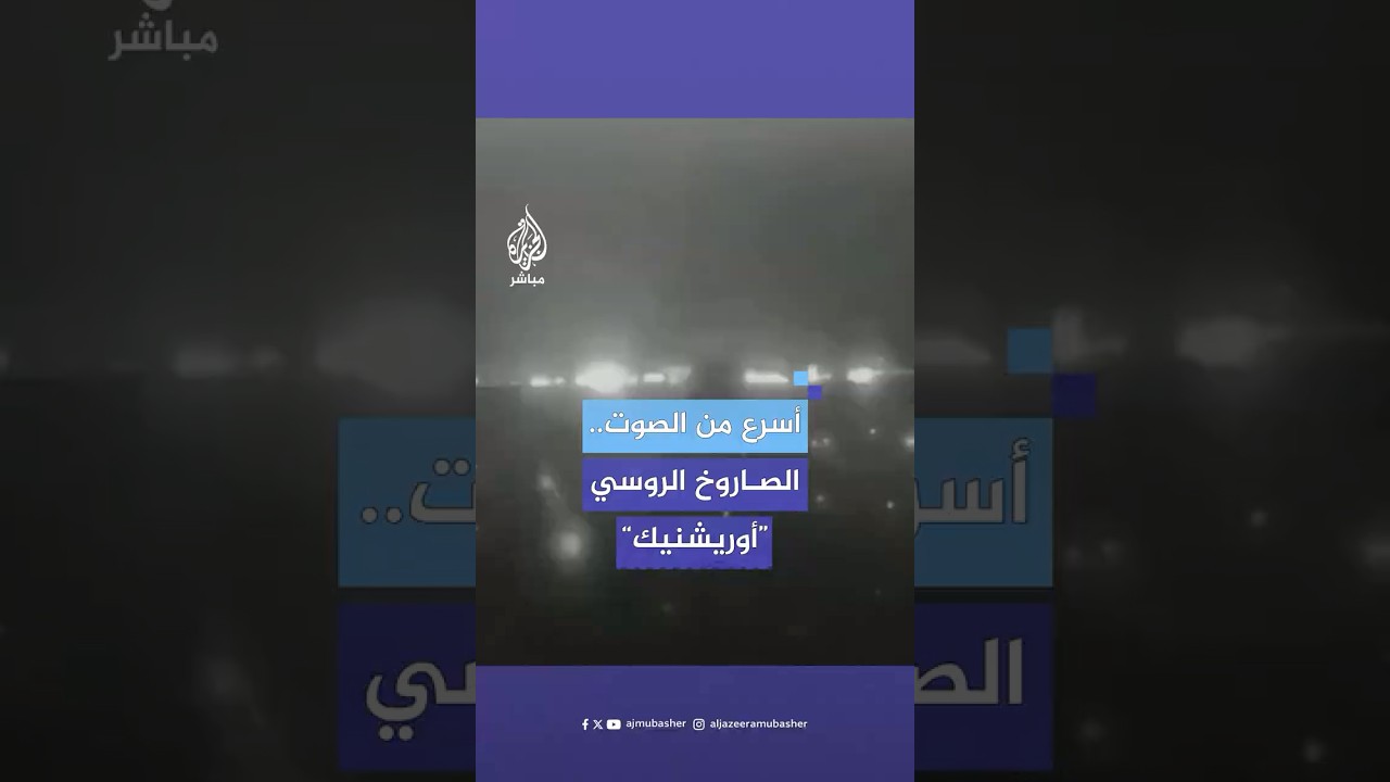 هدد به بوتين كل من يساعد أوكرانيا.. فيديو للصاروخ الروسي الجديد  “أوريشنيك”