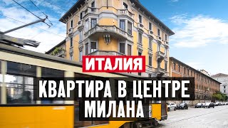 Как живут итальянцы в центре Милана. Обзор квартиры в историческом доме