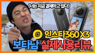 아직 안써봤어? 360도 카메라 인스타360 x3 보타남 실사용 리뷰!