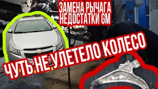 ЗАМЕНА РЫЧАГА GM С ШАРОВОЙ ШЕВРОЛЕ КРУЗ  ЧУТЬ НЕ ОТВАЛИЛОСЬ КОЛЕСО ПОСРЕДИ ГОРОДА