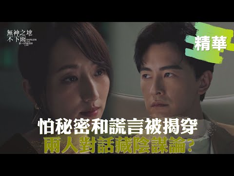 【#無神之地不下雨】怕秘密和謊言被揭穿? 逼傅孟柏再次執行任務 鄭元暢.柯佳嬿對話藏陰謀論?｜EP6精華