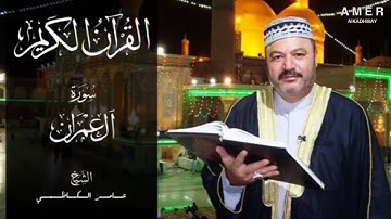القران الكريم سورة ال عمران بصوت الشيخ عامر الكاظمي