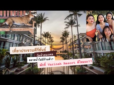 ตุเลงไปเรื่อย Ep1 เที่ยวประจวบ พักที่ Varinah Resort ดีไม่ดี มาดูกัน #ตุเลงไปเรื่อย