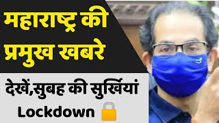 Maharashtra Latest News Today Live | Mumbai Corona Night Curfew Lovkdown News Live