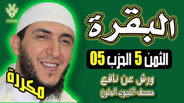 الثمن الخامس من الحزب الخامس سورة البقرة مكرر - ياسين الجزائري