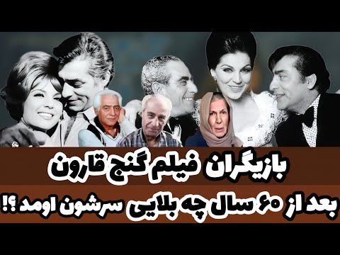 عاقبت تلخ بازیگران فیلم گنج قارون هنرمندان فوت شده ایرانی