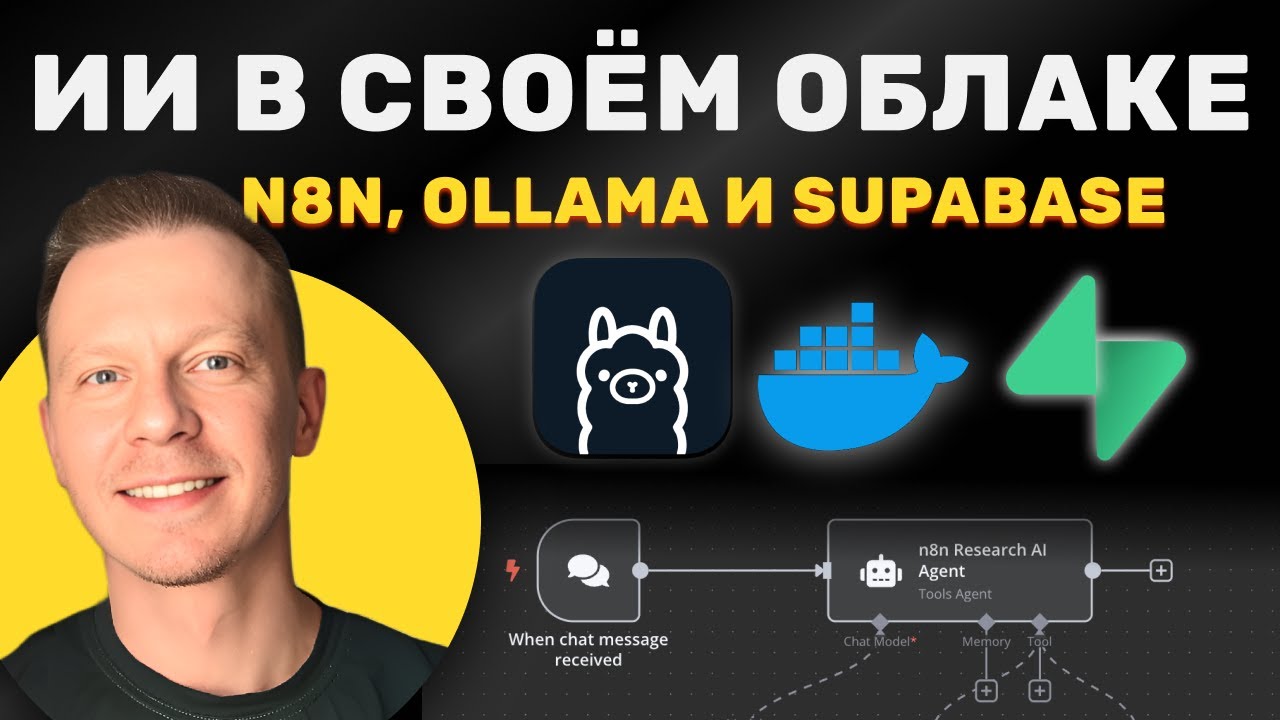 Как Сделать ИИ Агента и Базу Данных и Локальные ИИ Модели в Своём Облаке (n8n, Ollama, Supabase)