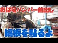 【デコトラを作っちゃおう】おばQバンパー 前出し 縞板を貼るよ 07エルフハイキャブ ISUZU いすず ELF Custom truck