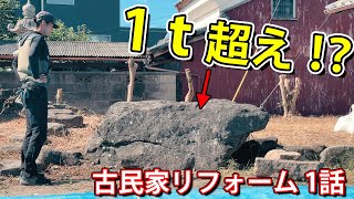 １トン以上ある大きな石を手作業で割る【築100年の古民家のお庭をリフォーム＃１話】