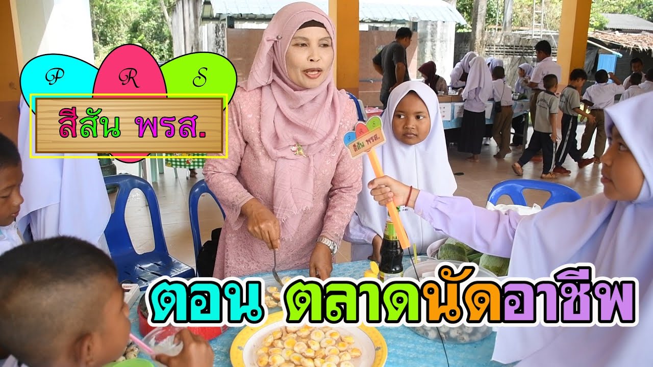 รายการ สีสัน พรส ตอน 