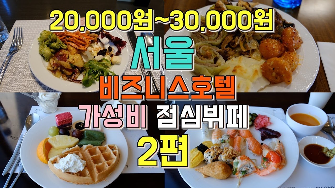 2 - 3만원 서울 비즈니스호텔 점심뷔페 투어