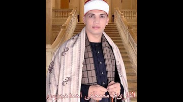 سورة النبأ بصوت القارئ الشيخ/ مصطفى أحمدهجرس