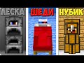 😅ПРЯТКИ НО ТОЛЬКО ПРЕДМЕТАМИ В МАЙНКРАФТ! ШЕДИ ЛЕСКА И НУБИК ЧЕЛЛЕНДЖ MINECRAFT