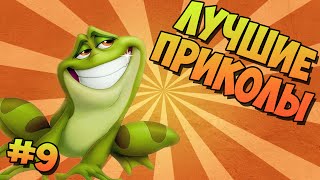 ЛУЧШИЕ ПРИКОЛЫ #9 ТРИ ЛЯГУШКИ ЛУЧШИЕ ПРИКОЛЫ #9 ТРИ ЛЯГУШКИ