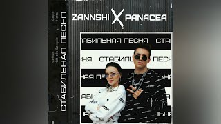 Zannshi feat. Panacea - Стабильная песня