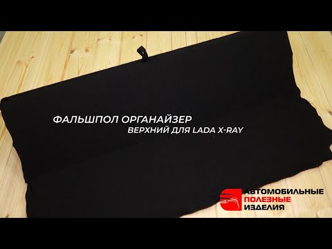 Верхний складывающийся фальшпол-органайзер для Lada XRay (Лада Икс Рей)
