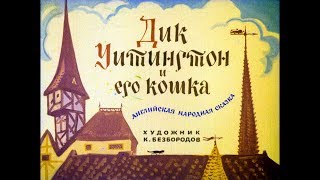 Диафильм Дик Уитингтон и его кошка /английская народная сказка/ Диафильм Дик Уитингтон и его кошка /английская народная сказка/
