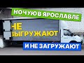 Газель 6 метров. Рейс Москва - Ярославль. Шабашка. Чуть не подсунули РЦ "Тандер".