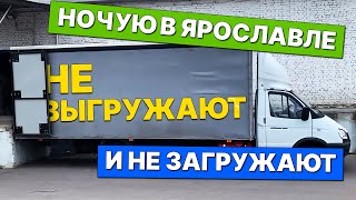 Газель 6 метров. Рейс Москва - Ярославль. Шабашка. Чуть не подсунули РЦ "Тандер".