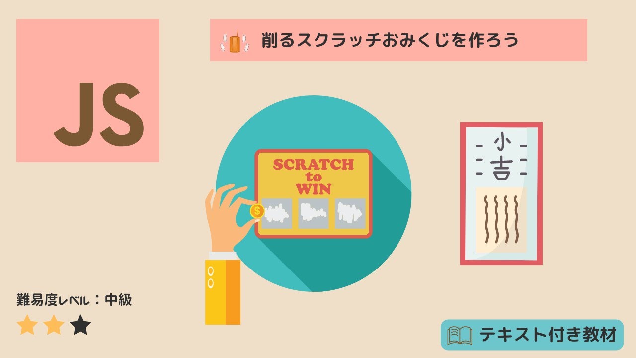 JavaScript】削って占う、スクラッチおみくじを作ろう（後半と教材DLは 