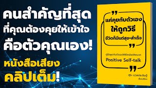 คลิปเต็มหนังสือเสียง "แค่คุยกับตัวเองให้ถูกวิธีชีวิตก็มีแต่สุข+สำเร็จ" EP. 100