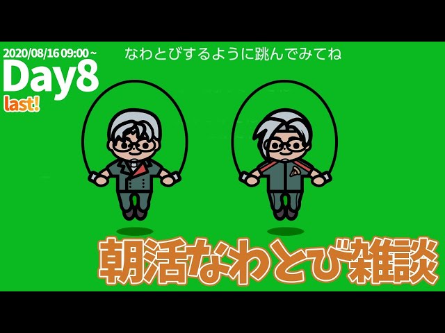 【ジャンプロープ チャレンジ】朝活なわとび雑談Day8(Last) -夏のラジオ体操-【アルランディス】のサムネイル