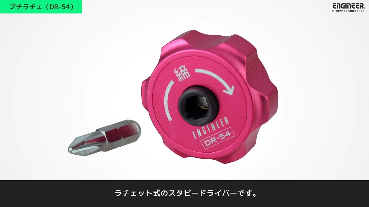 プチラチェ（ラチェット付きスタビードライバー）／DR-54【エンジニア