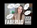 СУПЕР!!! Заказ Faberlic по КУПОНАМ! Самые дорогие средства за  ПОЛЦЕНЫ