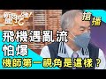 【搶播】飛機遇亂流怕爆！機師第一視角是這樣？