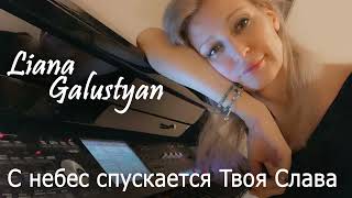 Liana Galustyan - С небес спускается Твоя Слава