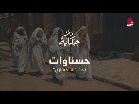 ملا حكاية السفساري التونسي من أين جاء وما أصوله