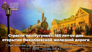 Страсти по «чугунке». 165 лет со дня открытия Николаевской железной дороги