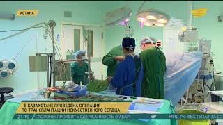 Искусственное сердце впервые пересадили пациенту казахстанские хирурги