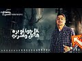 حربوني بحكومه ده ارشادكم ميشغلنيش احمد موزا