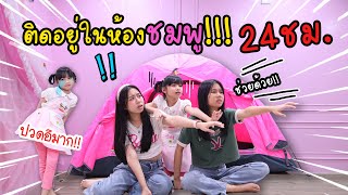 ติดอยู่ในห้องชมพู 24 ชั่วโมง!!! ทำไงดี! น้องวีว่า พี่วาวาว l WiwaWawow TV