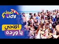 الأطفال بصوت واحد غناو مع لجين افتحي ياوردة شكووون يحبها