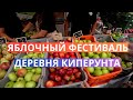 Яблочный фестиваль на Кипре в деревне Киперунта