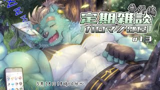 【定期雑談】優雅な時間を過ごしたい。ガロマノ部屋第13回【獣人Vtuber/碧熊ガロマ】