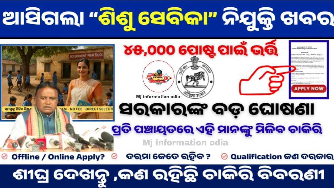 Sishu Sevika nijukti 2025 // sishusevikaapply date || ଶିଶୁ ବାଟିକା ନିଯୁକ୍ତି || sishusevikaapply 