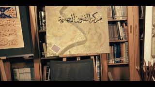 ورشة الخط العربي ، الفنان التشكيلي: يوسف حسان شلار