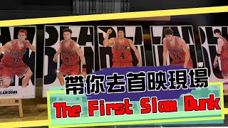 帶你睇香港《The First Slam Dunk》首映現場！睇後感係分享！[影評Game評]