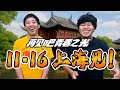 【再见吧青春之光】11月16日 上海见！