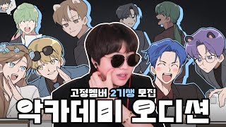 제1회 늪지대 고정멤버 모집 오디션