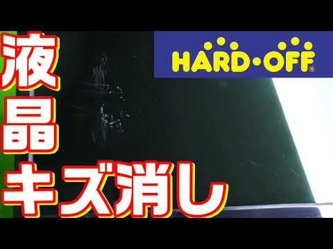 液晶のキズを消して修理 磨いて復活 #0032 2021年の福袋開封も良いけどハードオフ ジャンクPCはお買い得